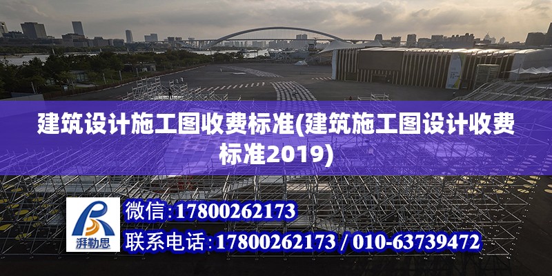 建筑設計施工圖收費標準(建筑施工圖設計收費標準2019) 鋼結構鋼結構螺旋樓梯施工