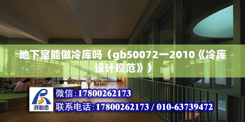 地下室能做冷庫嗎（gb50072一2010《冷庫設計規范》） 北京鋼結構設計