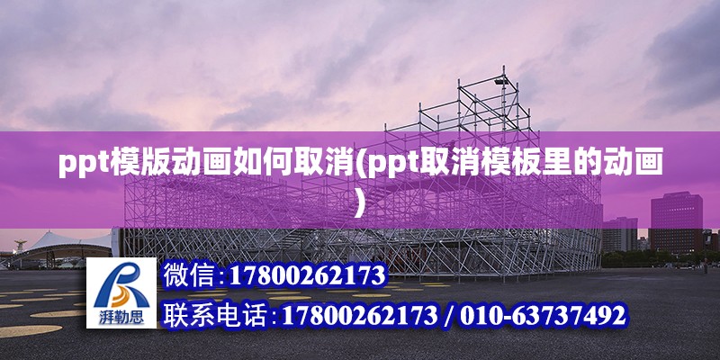 ppt模版動畫如何取消(ppt取消模板里的動畫) 建筑消防設計