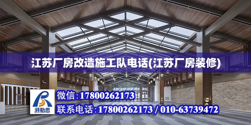 江蘇廠房改造施工隊電話(江蘇廠房裝修) 鋼結構玻璃棧道施工