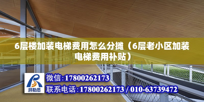 6層樓加裝電梯費用怎么分攤（6層老小區加裝電梯費用補貼）