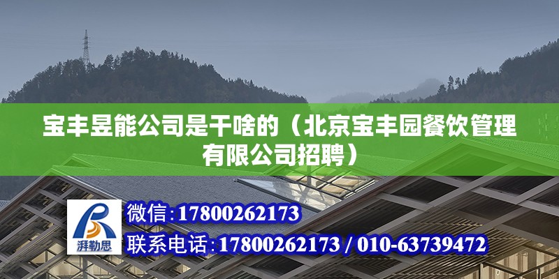 寶豐昱能公司是干啥的（北京寶豐園餐飲管理有限公司招聘） 北京鋼結構設計