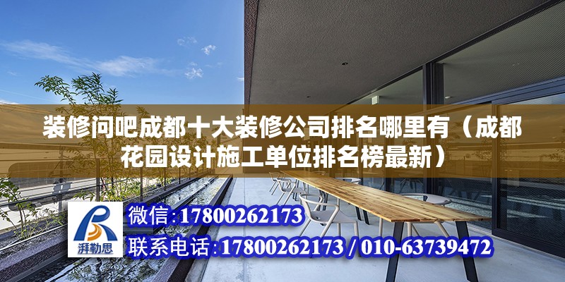 裝修問吧成都十大裝修公司排名哪里有（成都花園設計施工單位排名榜最新）