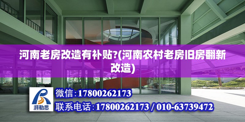 河南老房改造有補貼?(河南農村老房舊房翻新改造) 裝飾家裝施工