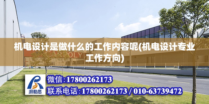 機電設計是做什么的工作內容呢(機電設計專業工作方向) 北京加固設計（加固設計公司）