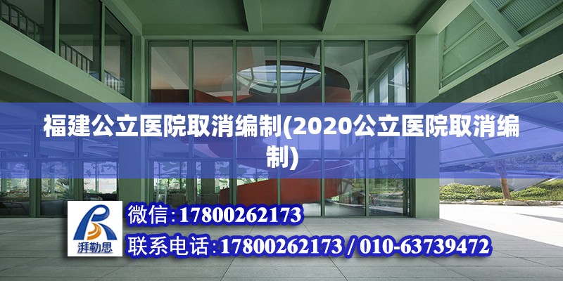 福建公立醫院取消編制(2020公立醫院取消編制)