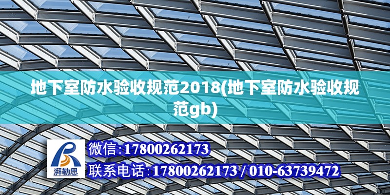 地下室防水驗收規范2018(地下室防水驗收規范gb) 結構電力行業設計