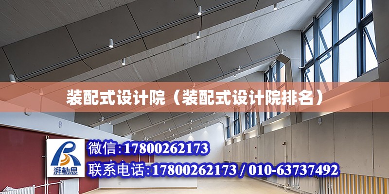 裝配式設計院（裝配式設計院排名） 結構橋梁鋼結構設計