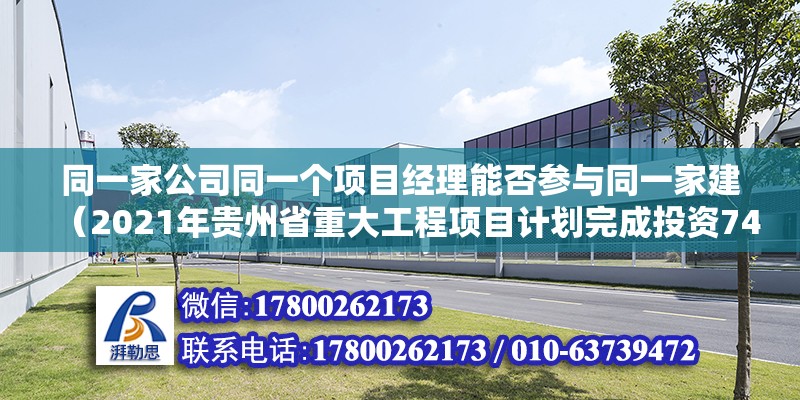 同一家公司同一個項目經理能否參與同一家建（2021年貴州省重大工程項目計劃完成投資7400億元） 北京鋼結構設計