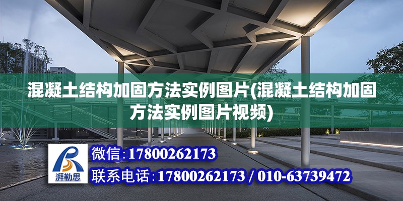 混凝土結構加固方法實例圖片(混凝土結構加固方法實例圖片視頻) 建筑施工圖施工