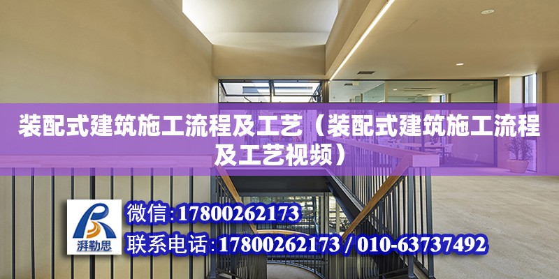 裝配式建筑施工流程及工藝（裝配式建筑施工流程及工藝視頻） 鋼結構鋼結構螺旋樓梯施工