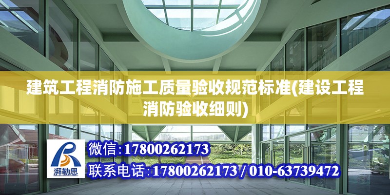 建筑工程消防施工質量驗收規范標準(建設工程消防驗收細則) 結構污水處理池施工