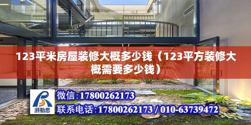 123平米房屋裝修大概多少錢（123平方裝修大概需要多少錢） 北京鋼結構設計