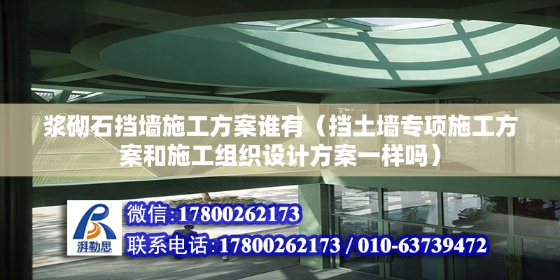 漿砌石擋墻施工方案誰有（擋土墻專項施工方案和施工組織設計方案一樣嗎）