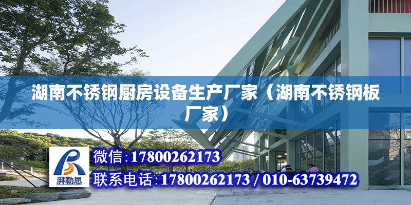 湖南不銹鋼廚房設備生產廠家（湖南不銹鋼板廠家） 北京鋼結構設計