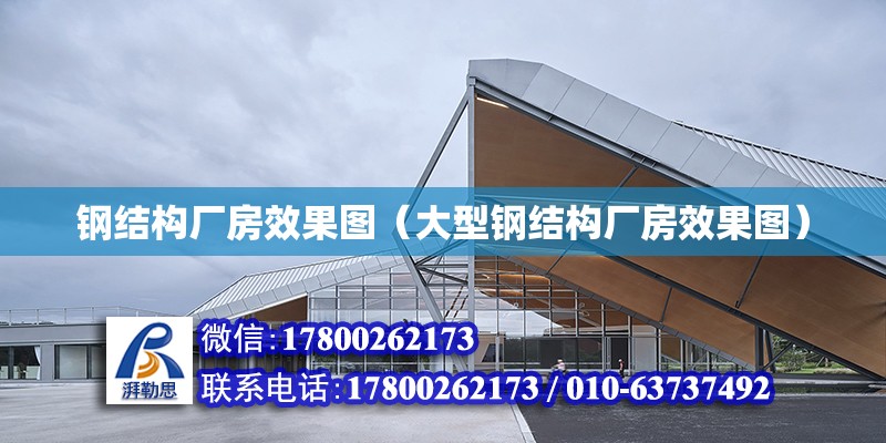 鋼結構廠房效果圖（大型鋼結構廠房效果圖） 結構砌體施工