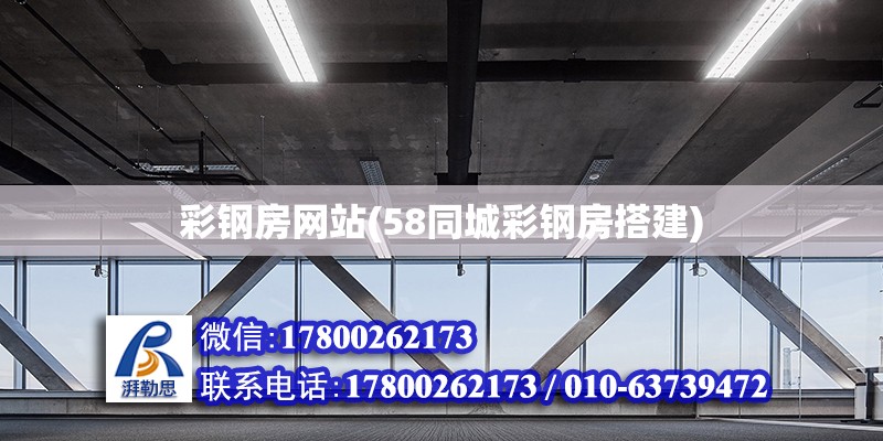 彩鋼房網站(58同城彩鋼房搭建) 結構框架設計