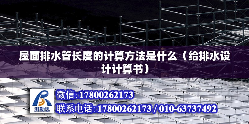 屋面排水管長度的計算方法是什么（給排水設計計算書）