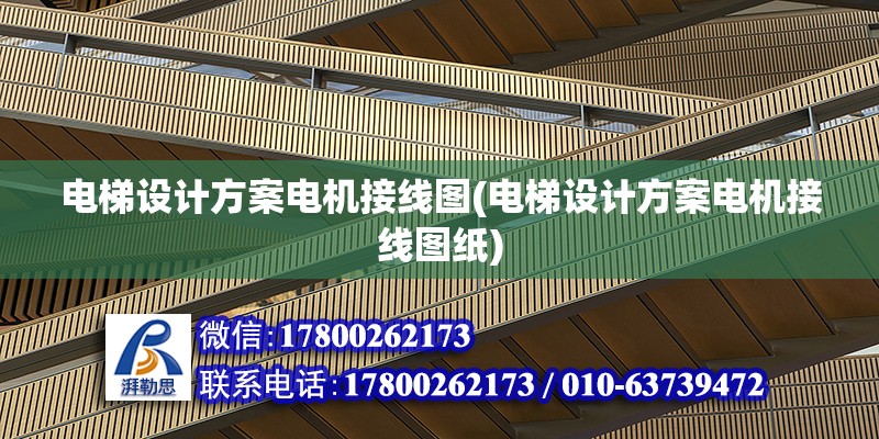 電梯設計方案電機接線圖(電梯設計方案電機接線圖紙)