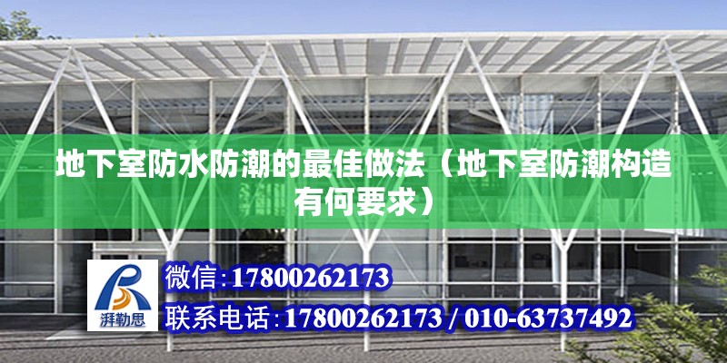 地下室防水防潮的最佳做法（地下室防潮構造有何要求） 北京鋼結構設計