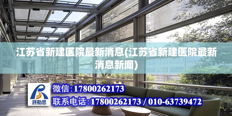 江蘇省新建醫院最新消息(江蘇省新建醫院最新消息新聞)