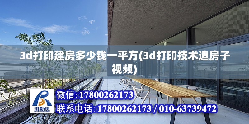 3d打印建房多少錢一平方(3d打印技術造房子視頻)