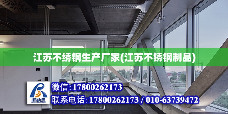 江蘇不繡鋼生產廠家(江蘇不銹鋼制品) 裝飾幕墻設計