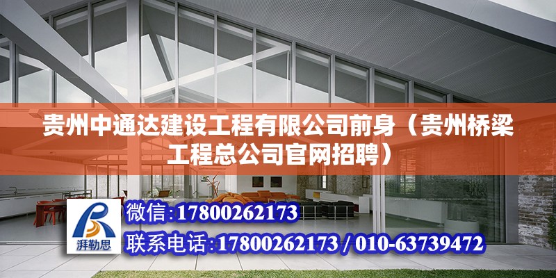 貴州中通達建設工程有限公司前身（貴州橋梁工程總公司官網招聘） 北京鋼結構設計