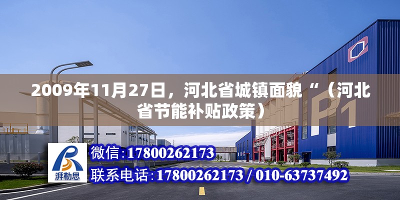 2009年11月27日，河北省城鎮面貌“（河北省節能補貼政策）