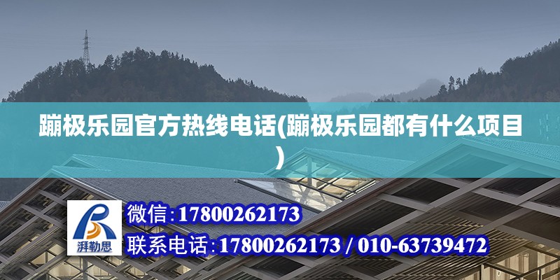 蹦極樂園官方熱線電話(蹦極樂園都有什么項目) 結構機械鋼結構設計