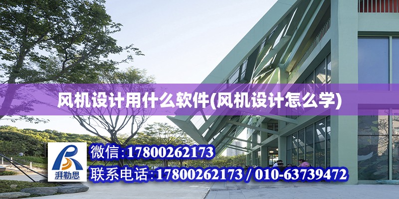 風機設計用什么軟件(風機設計怎么學) 結構橋梁鋼結構設計