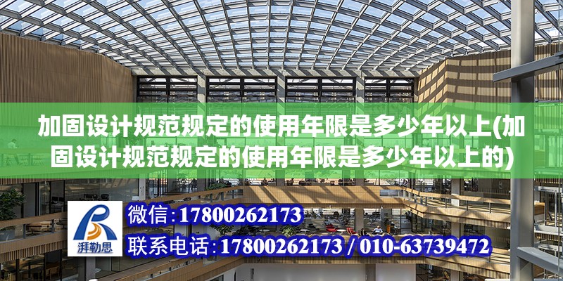 加固設計規范規定的使用年限是多少年以上(加固設計規范規定的使用年限是多少年以上的)