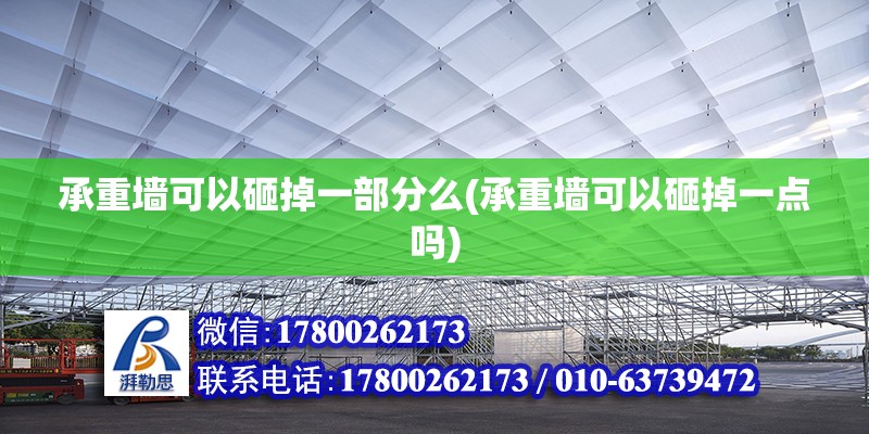 承重墻可以砸掉一部分么(承重墻可以砸掉一點嗎) 鋼結構跳臺設計