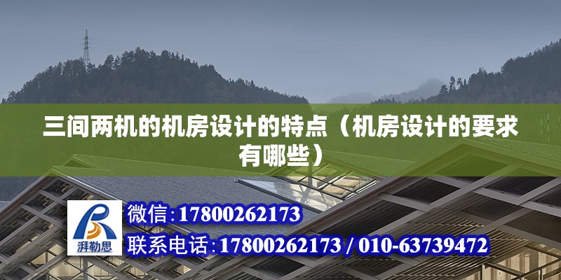 三間兩機的機房設計的特點（機房設計的要求有哪些） 北京鋼結構設計