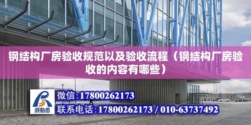 鋼結構廠房驗收規范以及驗收流程（鋼結構廠房驗收的內容有哪些） 結構機械鋼結構設計