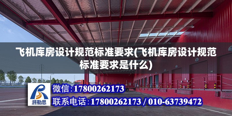 飛機庫房設計規范標準要求(飛機庫房設計規范標準要求是什么) 鋼結構有限元分析設計