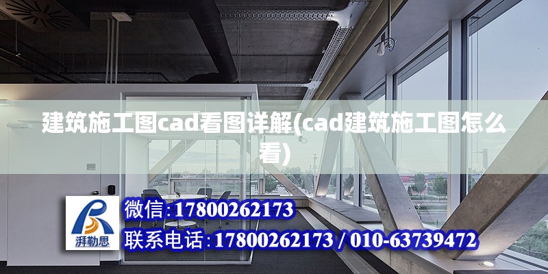 建筑施工圖cad看圖詳解(cad建筑施工圖怎么看) 鋼結構玻璃棧道施工