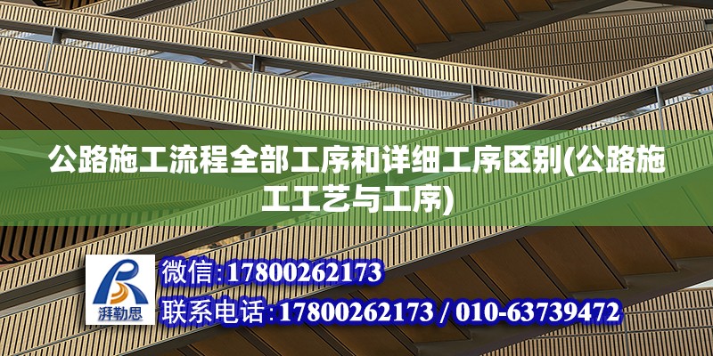 公路施工流程全部工序和詳細工序區別(公路施工工藝與工序) 裝飾工裝設計