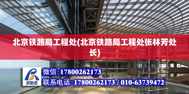 北京鐵路局工程處(北京鐵路局工程處張林芳處長) 建筑方案設計