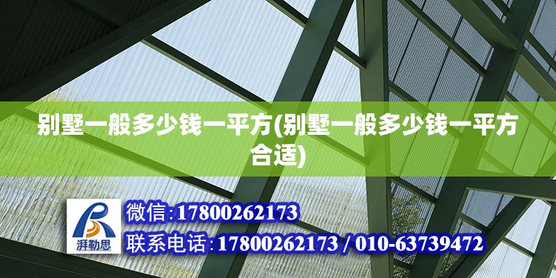 別墅一般多少錢一平方(別墅一般多少錢一平方合適) 裝飾家裝施工