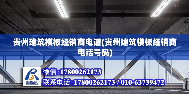 貴州建筑模板經銷商電話(貴州建筑模板經銷商電話號碼)