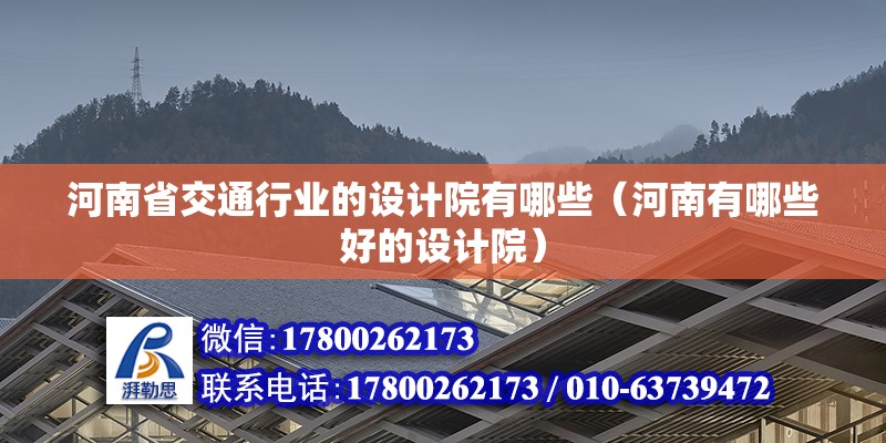 河南省交通行業的設計院有哪些（河南有哪些好的設計院）