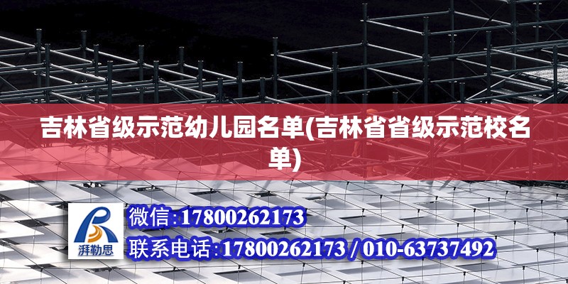 吉林省級示范幼兒園名單(吉林省省級示范校名單) 結構砌體設計