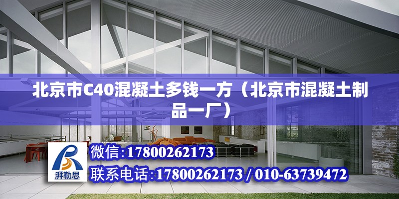 北京市C40混凝土多錢一方（北京市混凝土制品一廠）