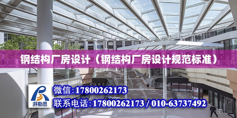 鋼結構廠房設計（鋼結構廠房設計規范標準）