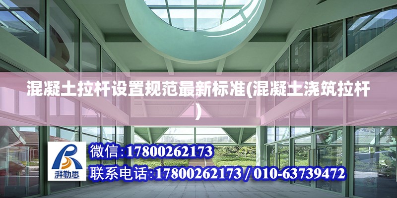 混凝土拉桿設置規范最新標準(混凝土澆筑拉桿) 結構橋梁鋼結構施工