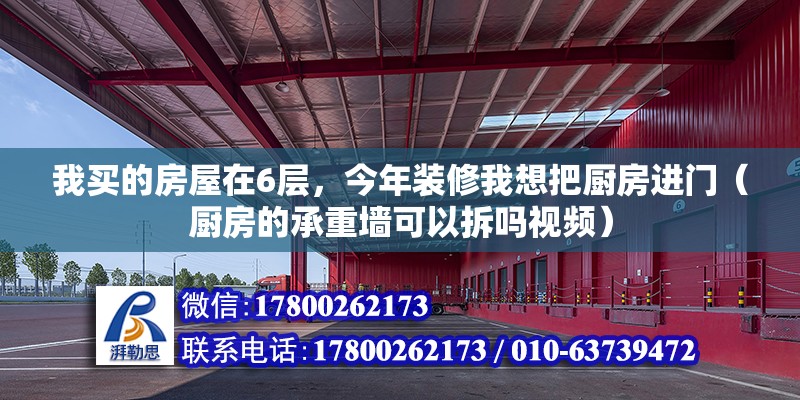 我買的房屋在6層，今年裝修我想把廚房進門（廚房的承重墻可以拆嗎視頻）