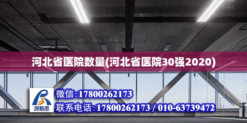 河北省醫院數量(河北省醫院30強2020) 鋼結構玻璃棧道施工