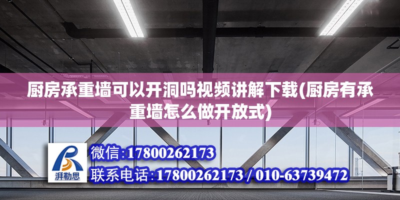 廚房承重墻可以開洞嗎視頻講解下載(廚房有承重墻怎么做開放式)