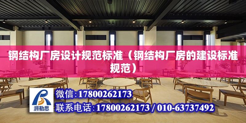 鋼結構廠房設計規范標準（鋼結構廠房的建設標準規范） 鋼結構鋼結構螺旋樓梯設計